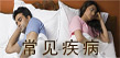 夫妻疾病，婦女疾病，肛腸疾病